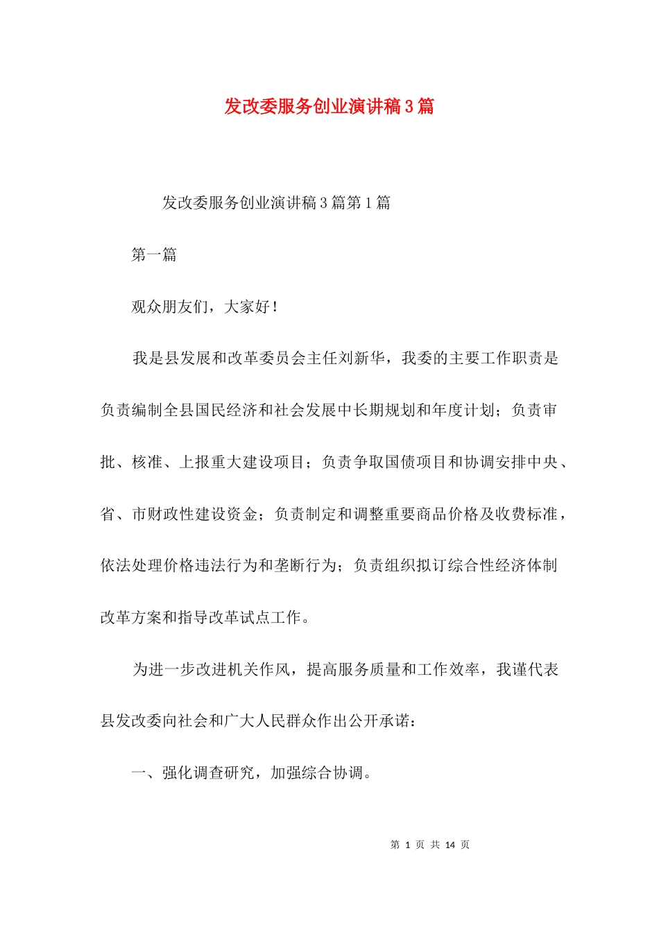 发改委服务创业演讲稿3篇_第1页