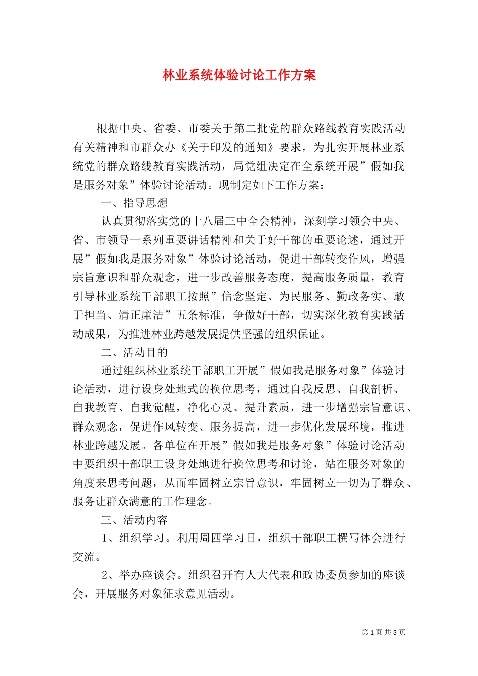 林业系统体验讨论工作方案_第1页