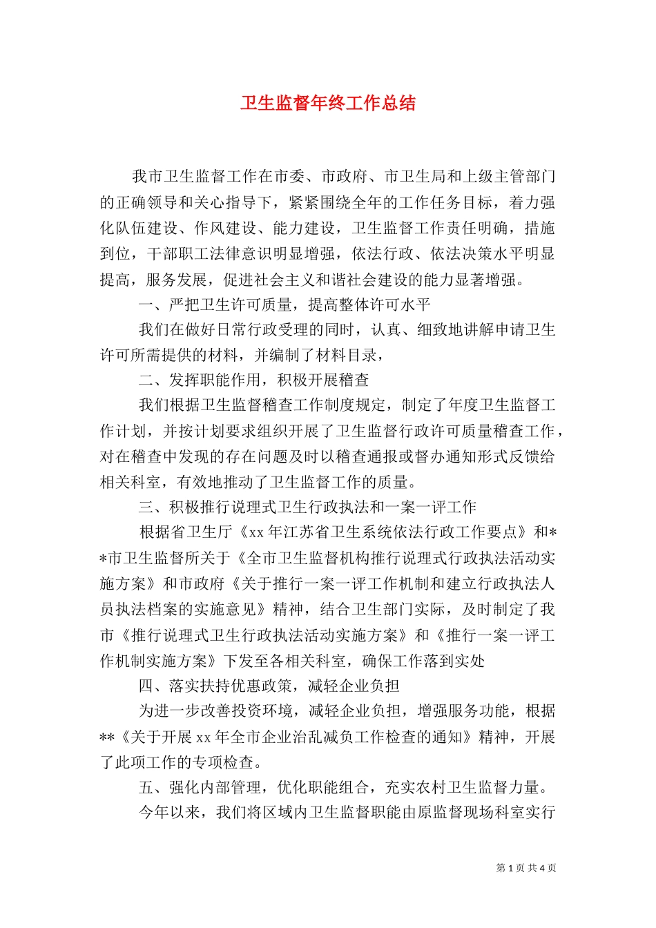 卫生监督年终工作总结（一）_第1页