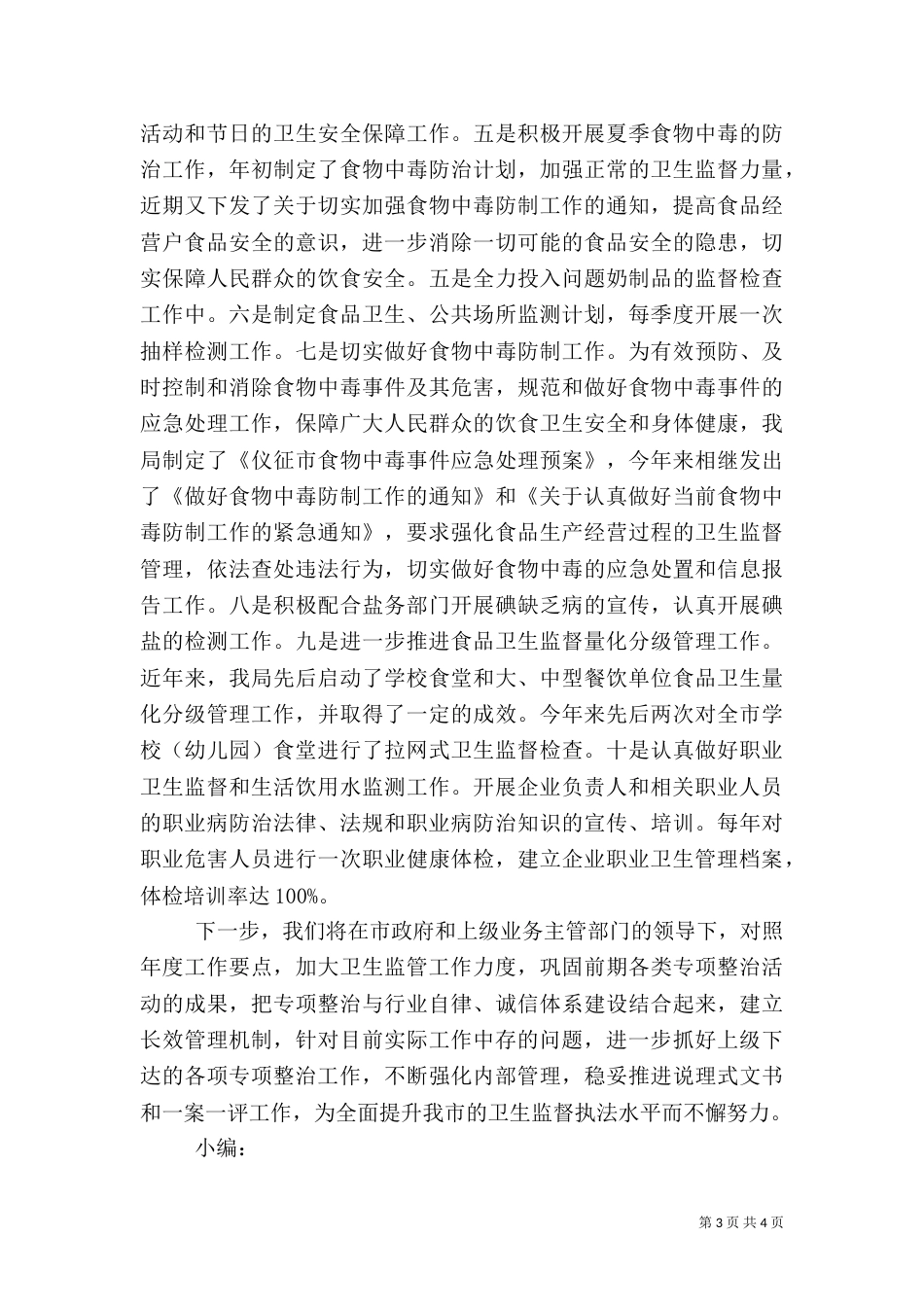 卫生监督年终工作总结（一）_第3页