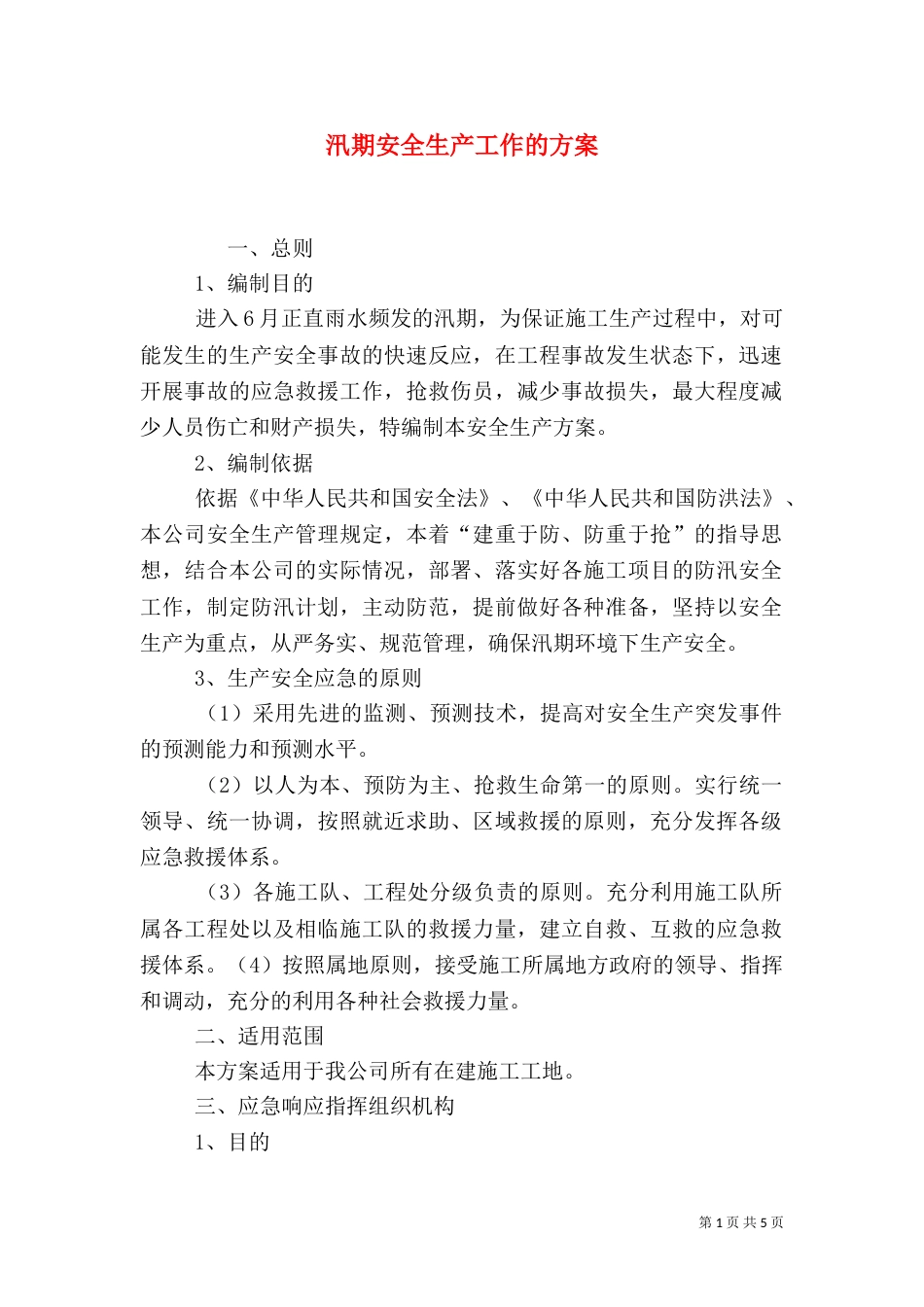 汛期安全生产工作的方案（一）_第1页