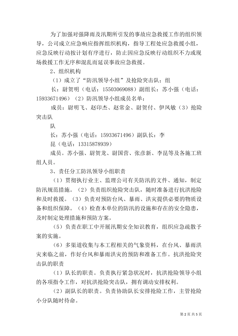 汛期安全生产工作的方案（一）_第2页