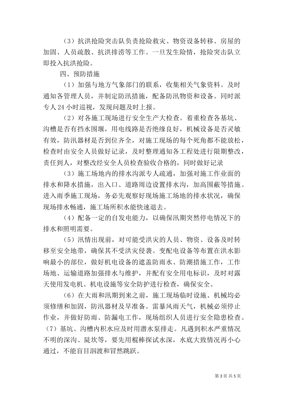汛期安全生产工作的方案（一）_第3页