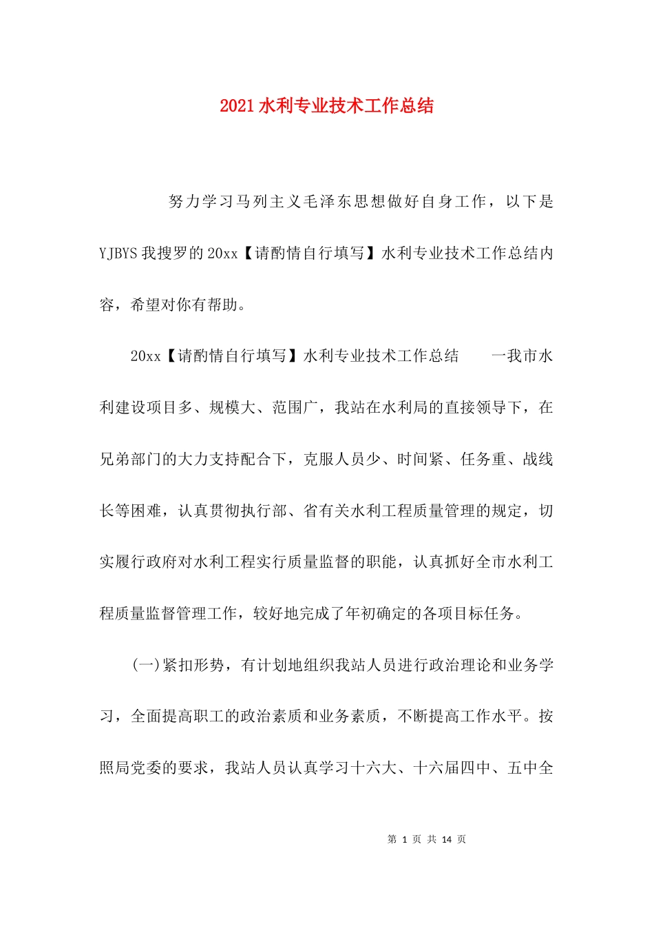（精选）2021水利专业技术工作总结_第1页