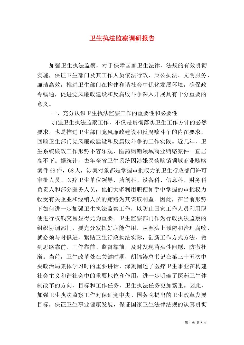 卫生执法监察调研报告_第1页