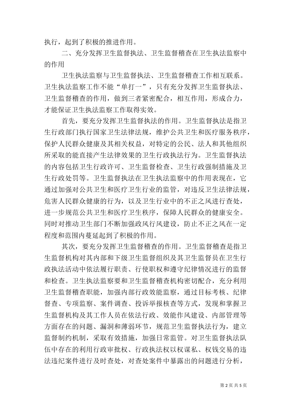 卫生执法监察调研报告_第2页
