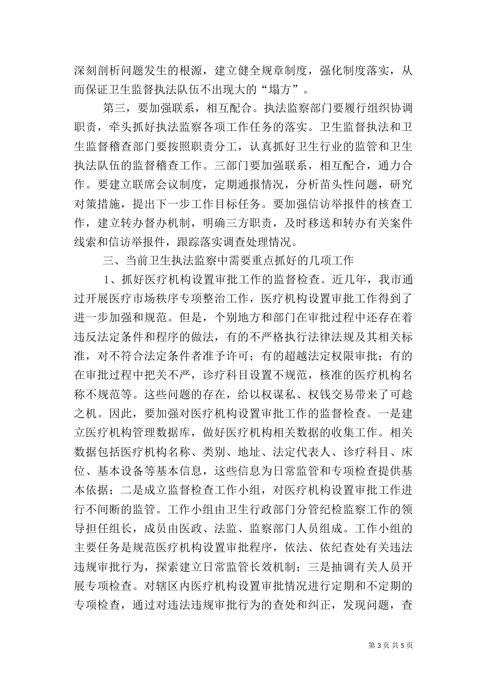 卫生执法监察调研报告_第3页