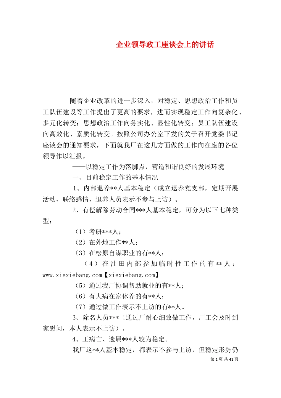 企业领导政工座谈会上的讲话_第1页