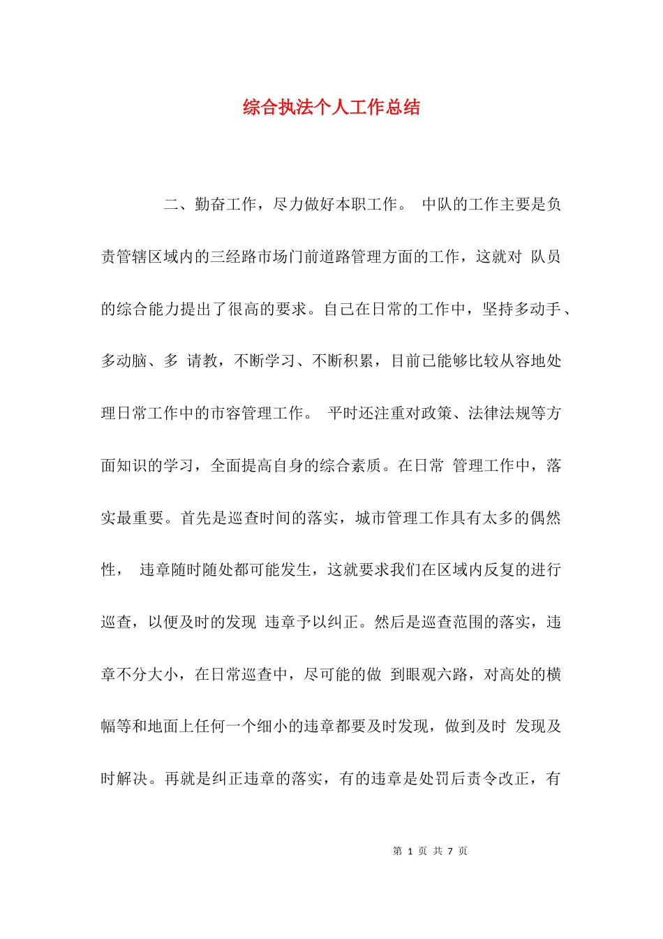 （精选）综合执法个人工作总结_第1页