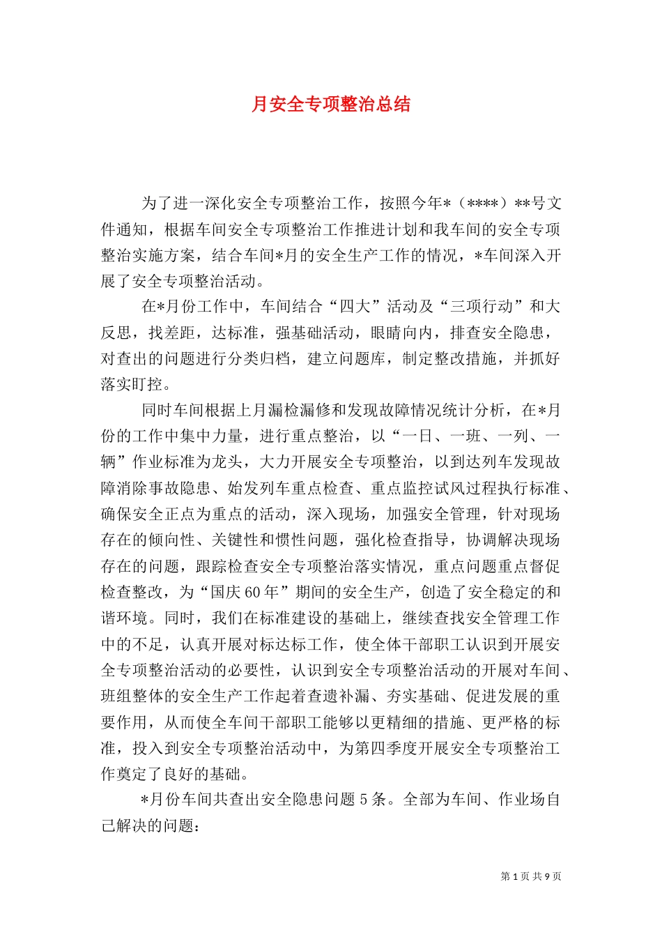 月安全专项整治总结_第1页