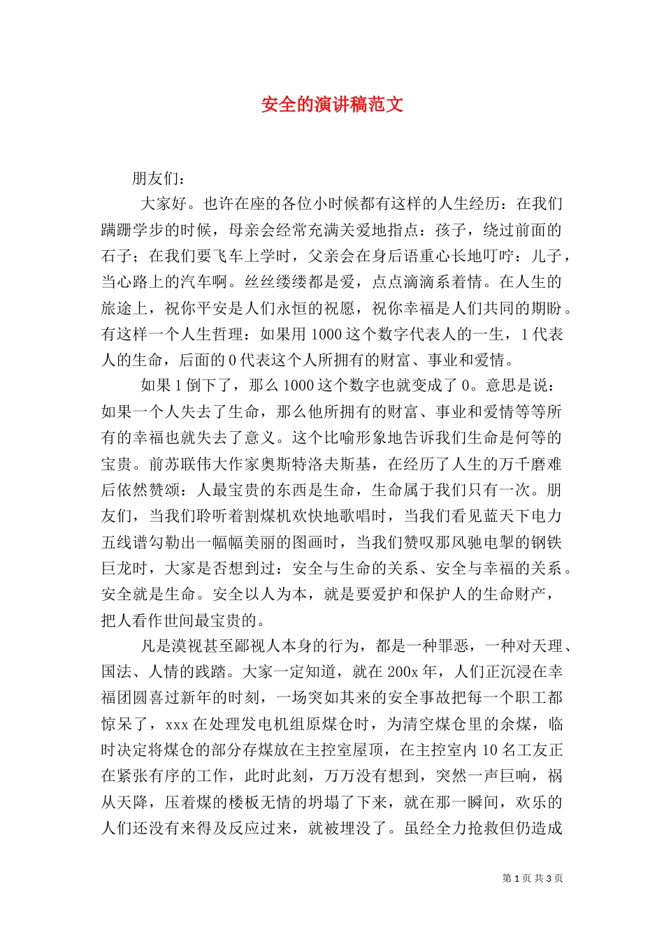 安全的演讲稿范文_第1页