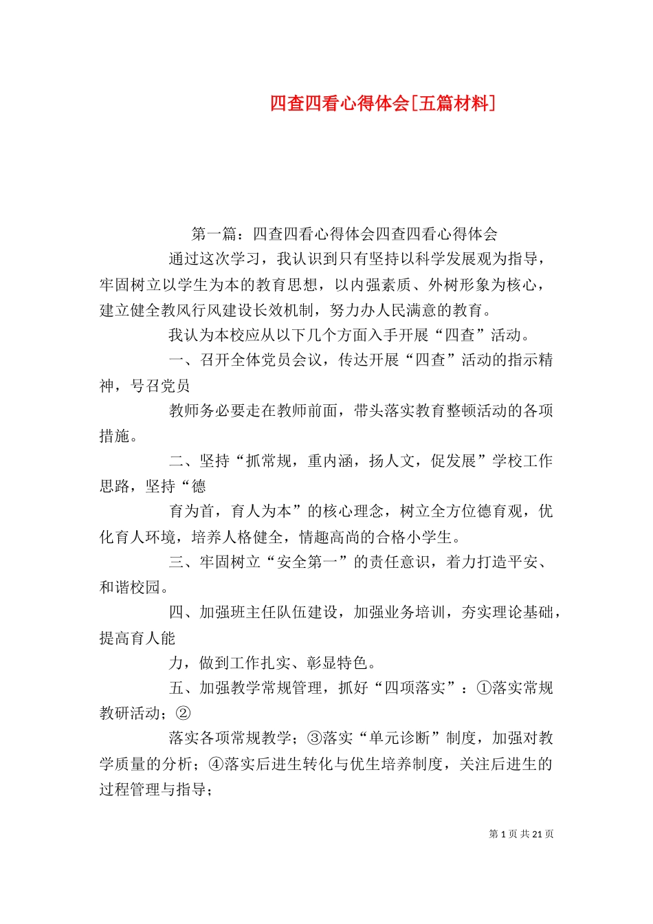 四查四看心得体会[五篇材料]_第1页