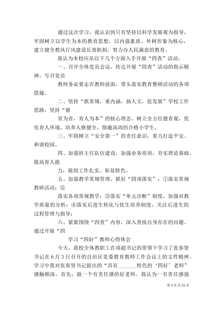四查四看心得体会[五篇材料]_第3页