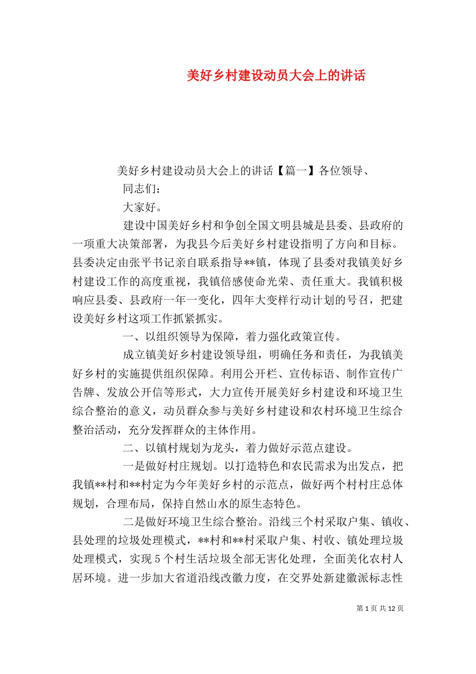 美好乡村建设动员大会上的讲话_第1页