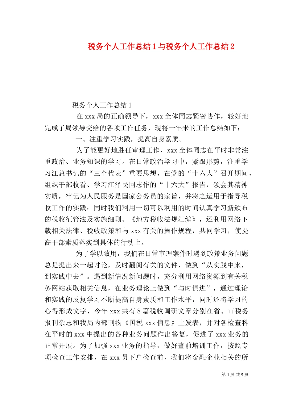 税务个人工作总结1与税务个人工作总结5_第1页
