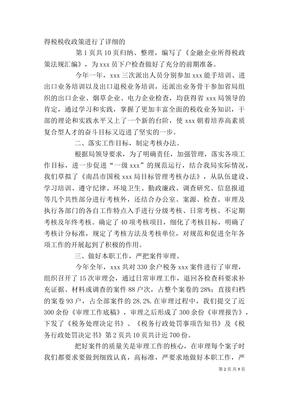 税务个人工作总结1与税务个人工作总结5_第2页