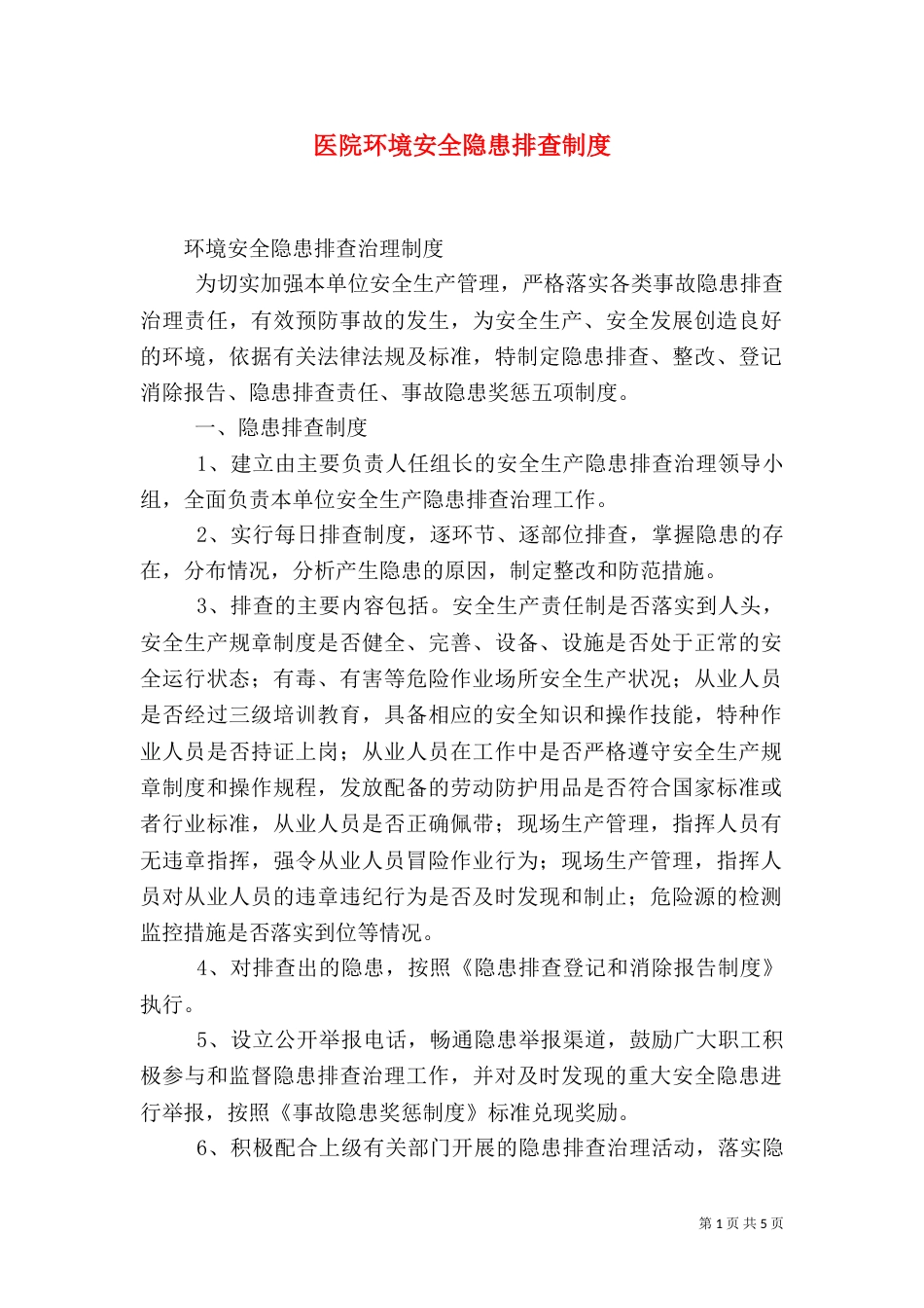 医院环境安全隐患排查制度_第1页