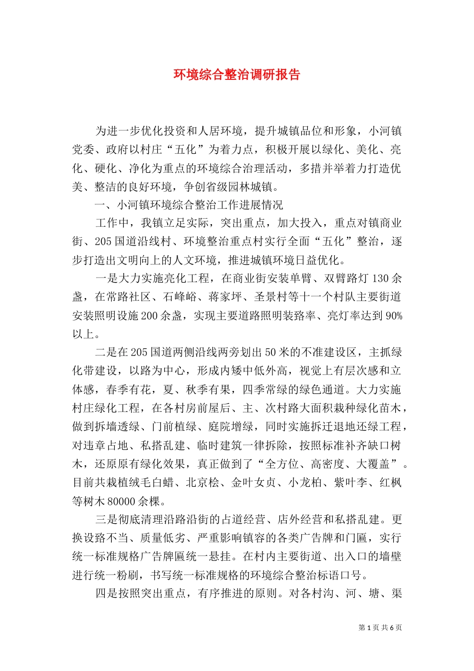 环境综合整治调研报告(四)_第1页