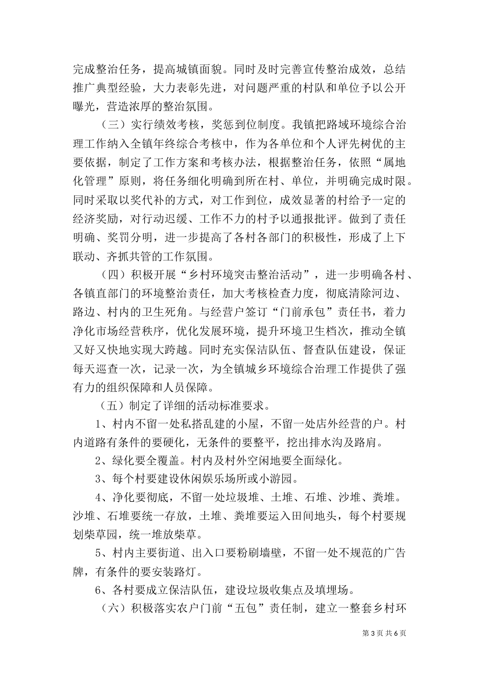 环境综合整治调研报告(四)_第3页