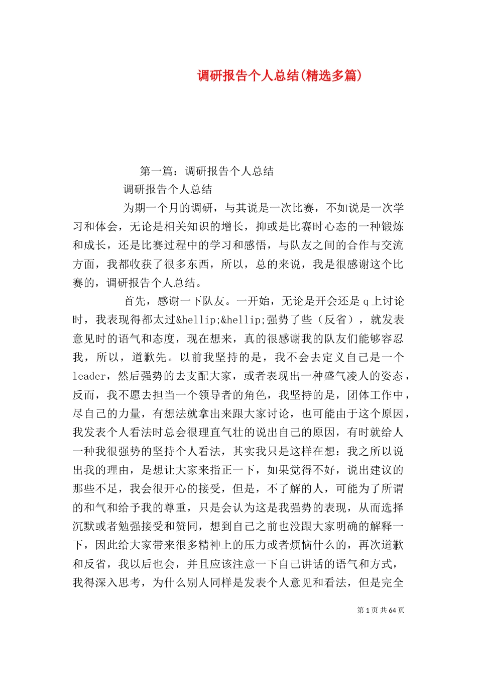 调研报告个人总结(精选多篇)_第1页