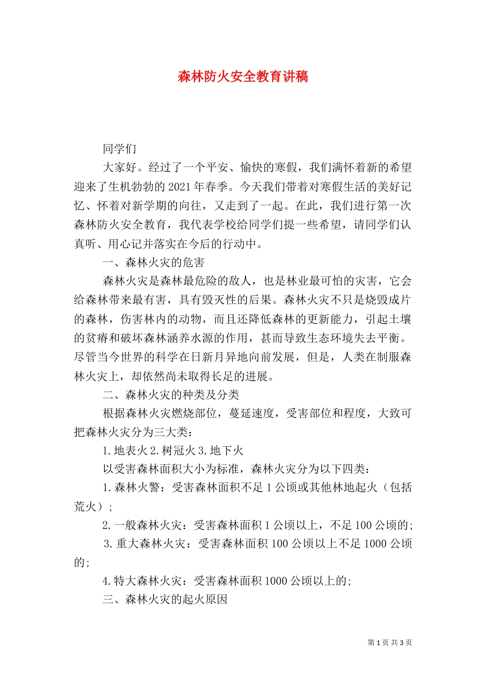 森林防火安全教育讲稿_第1页