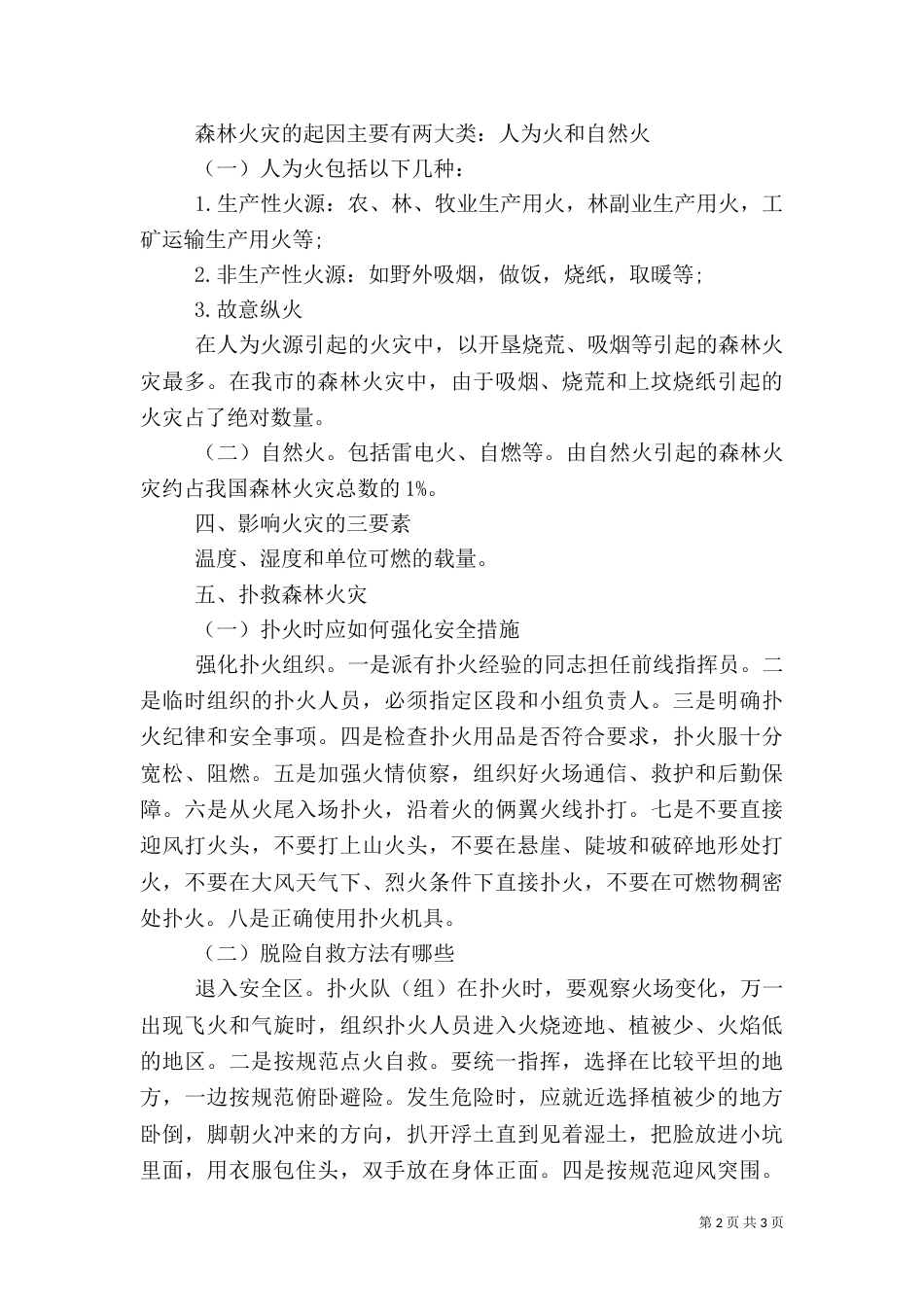 森林防火安全教育讲稿_第2页