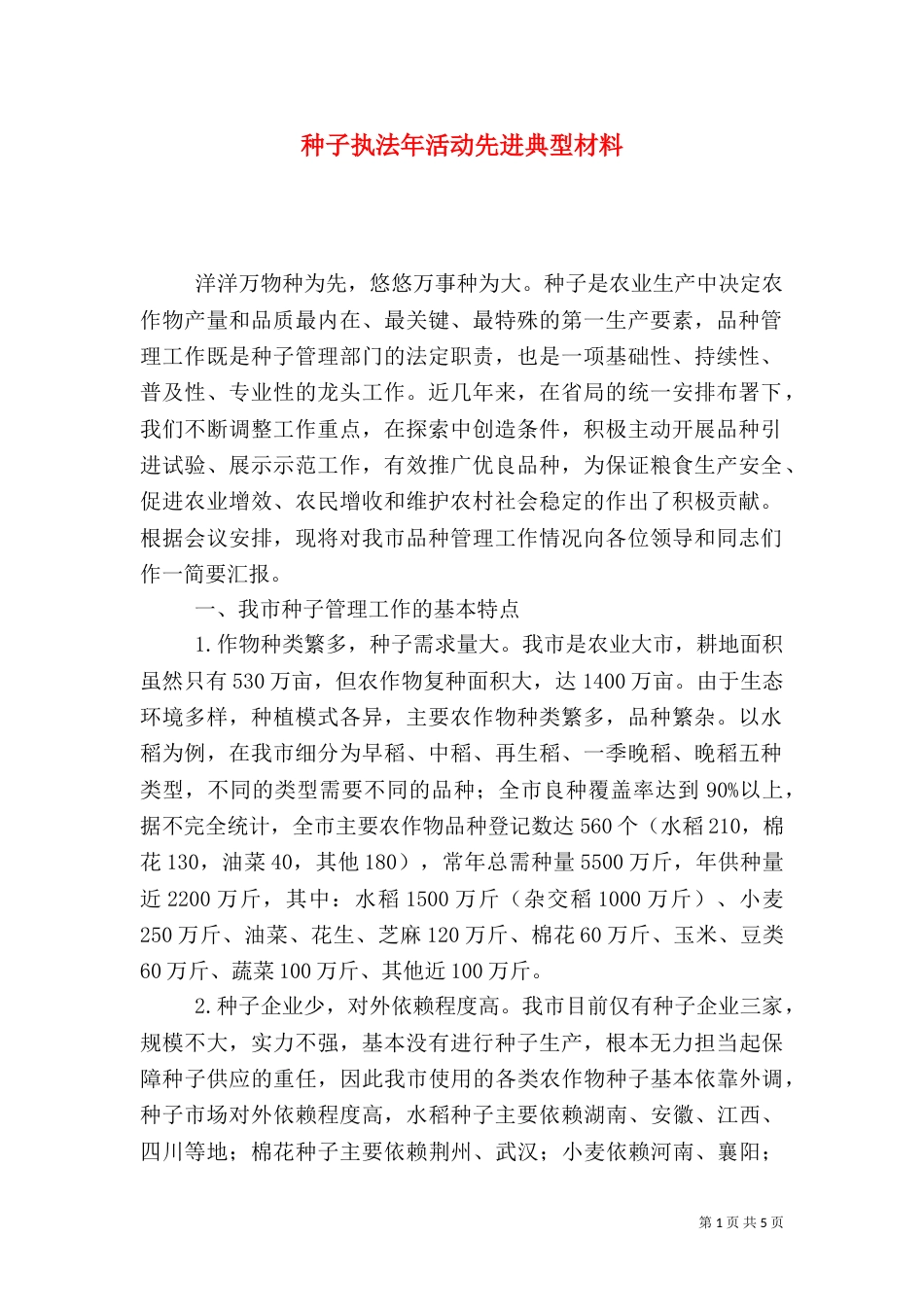 种子执法年活动先进典型材料（一）_第1页