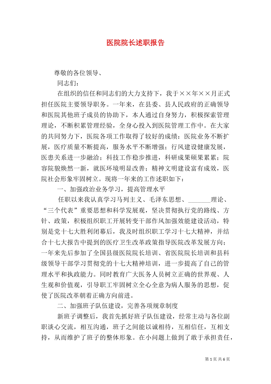 医院院长述职报告（二）_第1页