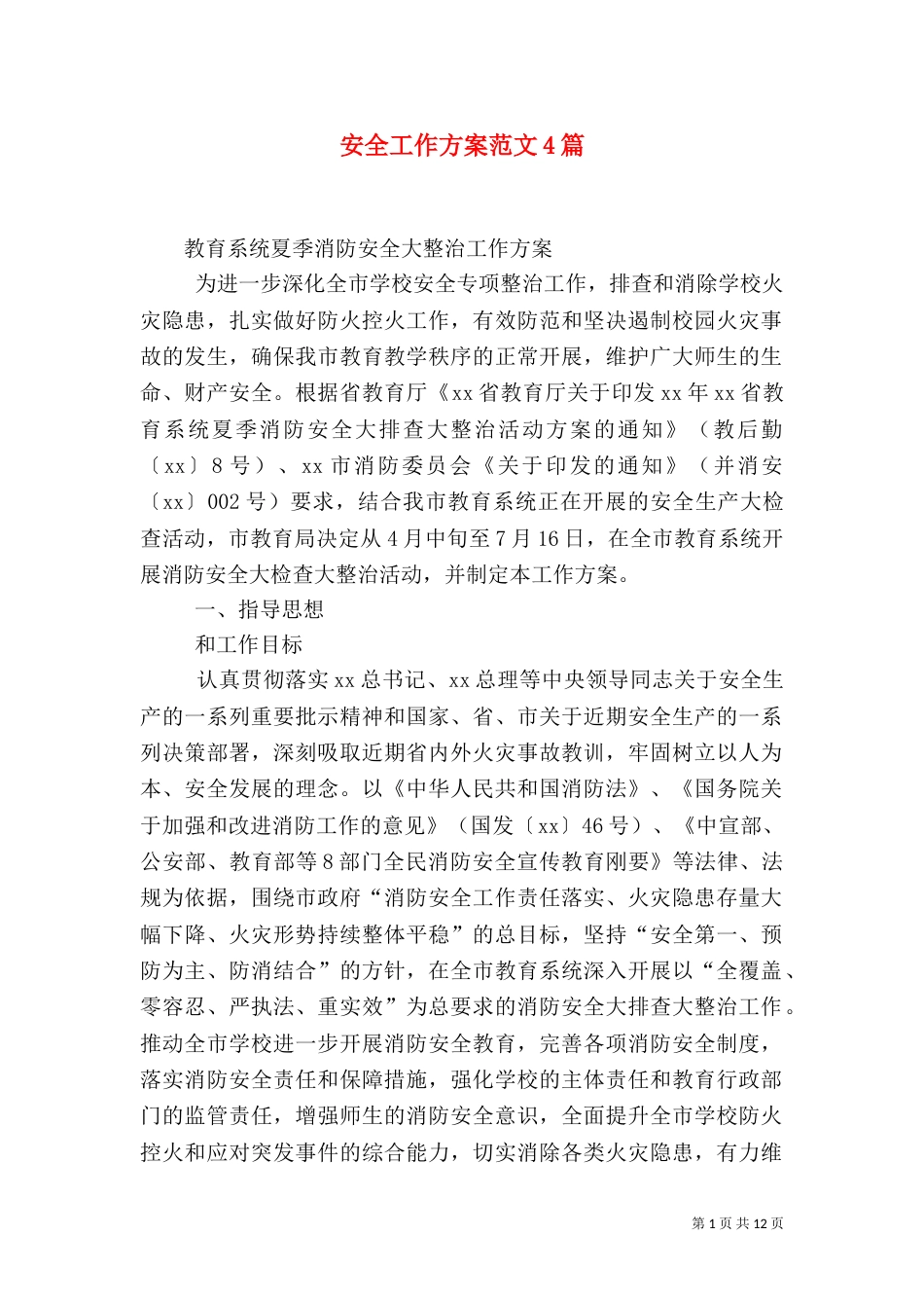安全工作方案范文4篇_第1页