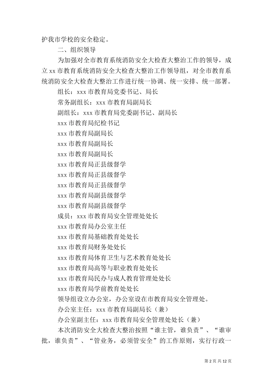 安全工作方案范文4篇_第2页