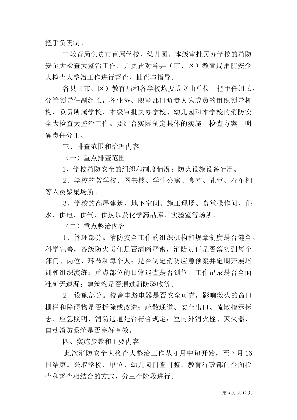 安全工作方案范文4篇_第3页