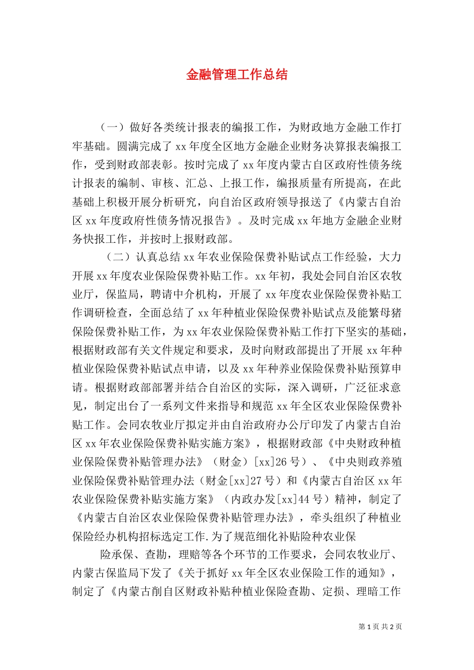 金融管理工作总结（二）_第1页