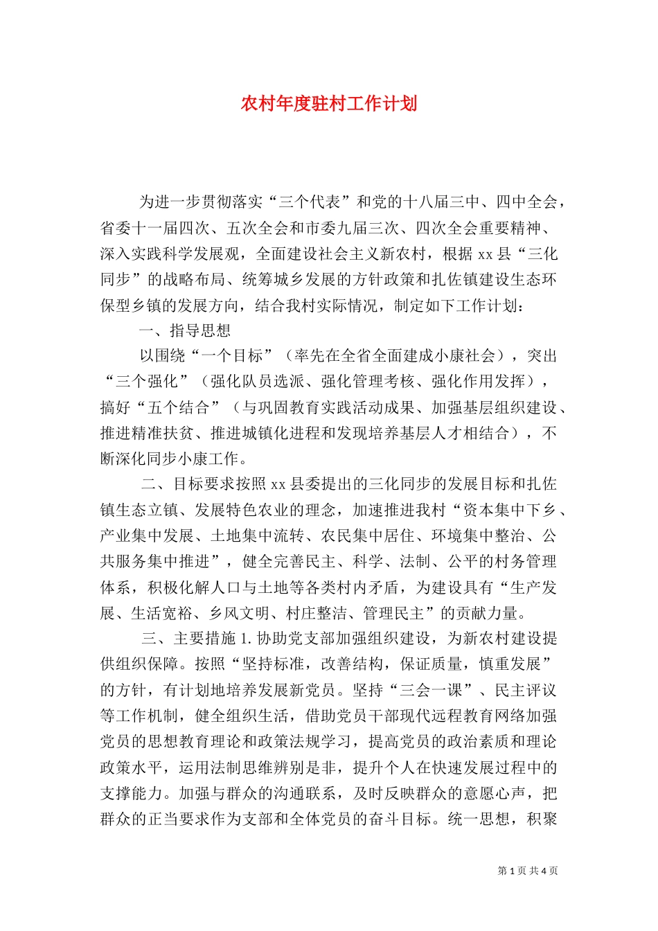 农村年度驻村工作计划_第1页
