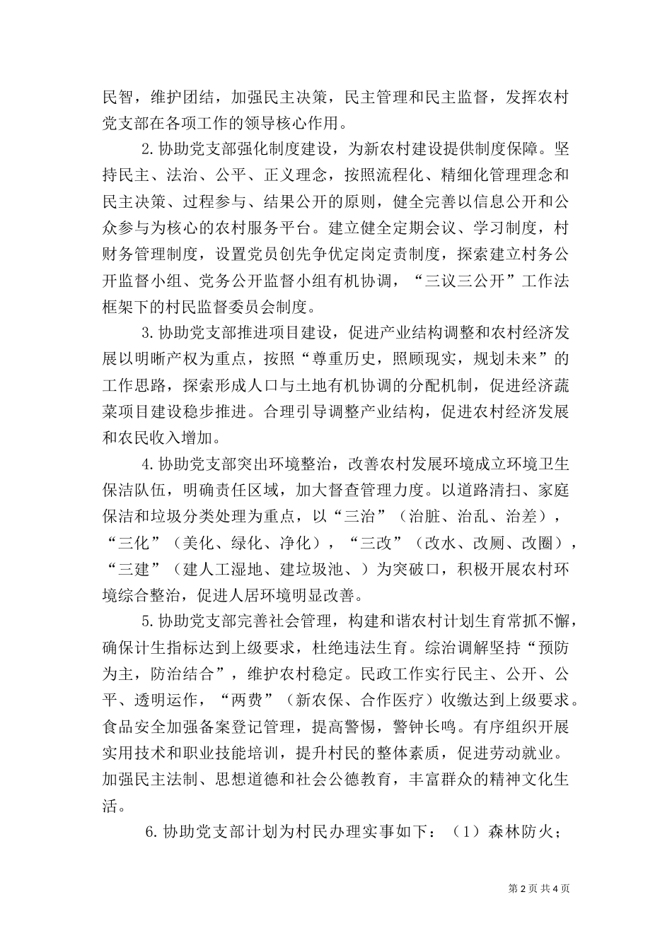 农村年度驻村工作计划_第2页