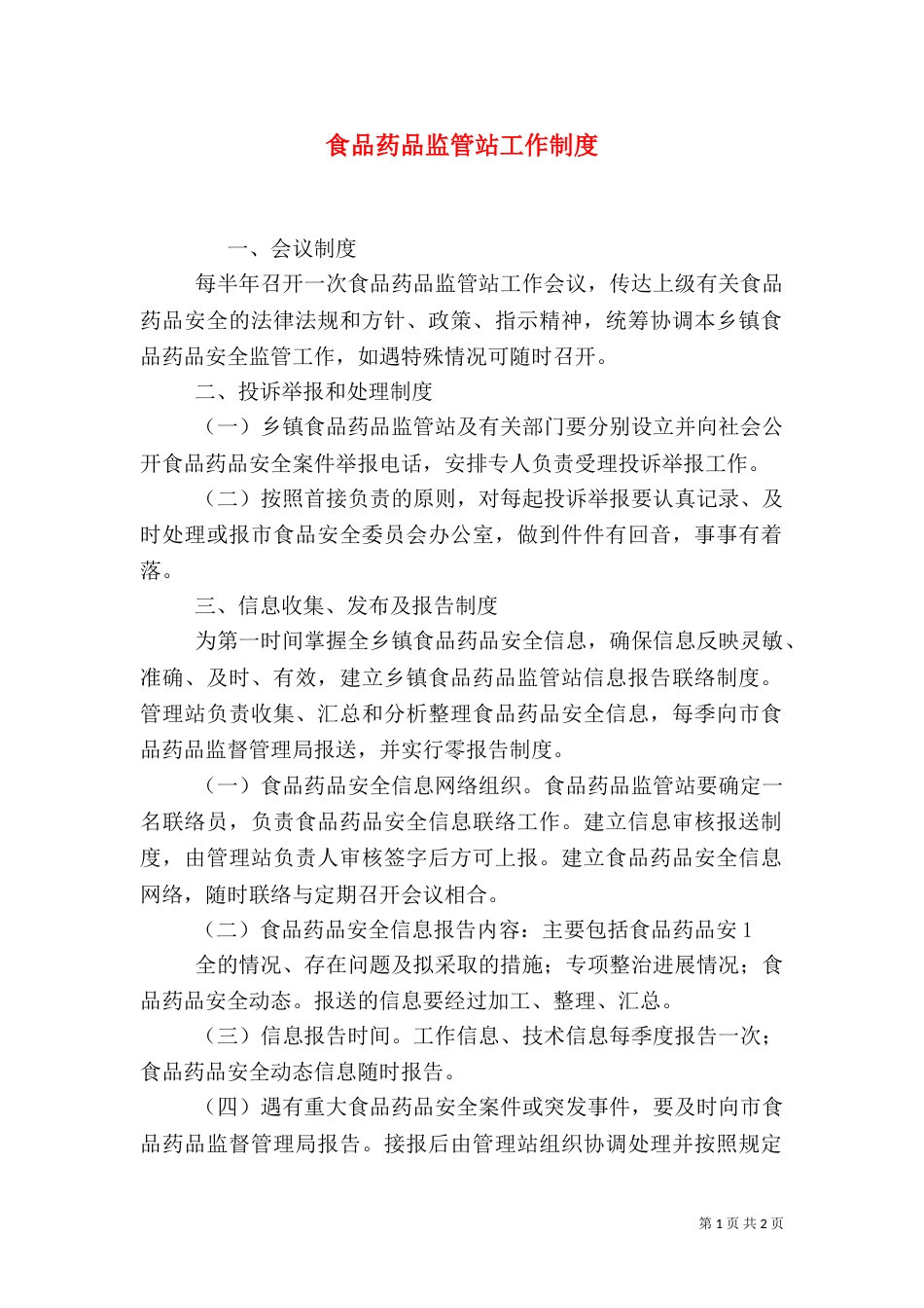 食品药品监管站工作制度（二）_第1页