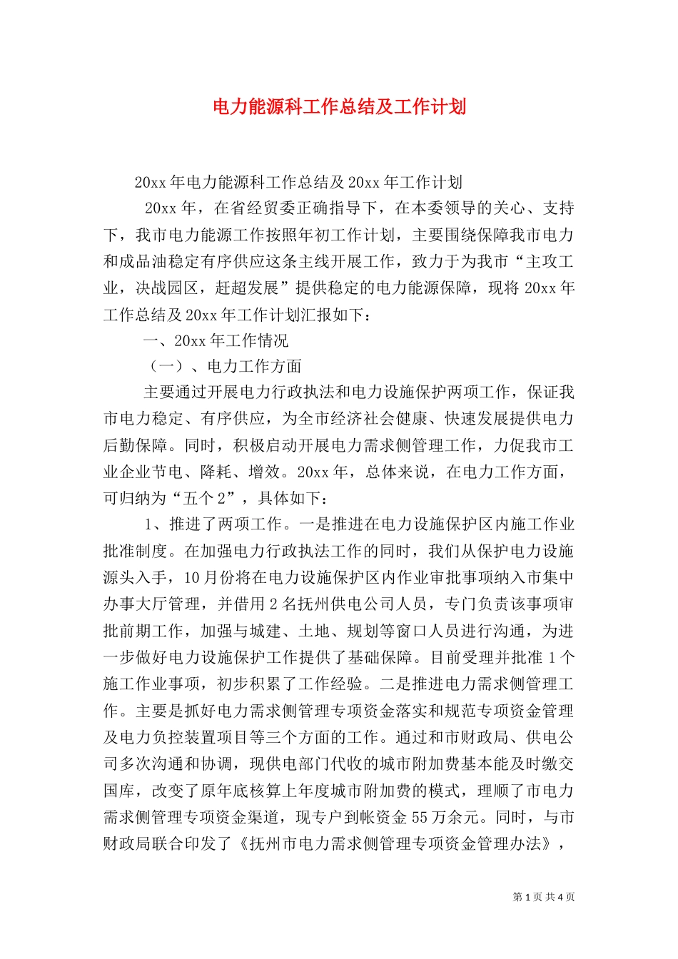 电力能源科工作总结及工作计划_第1页