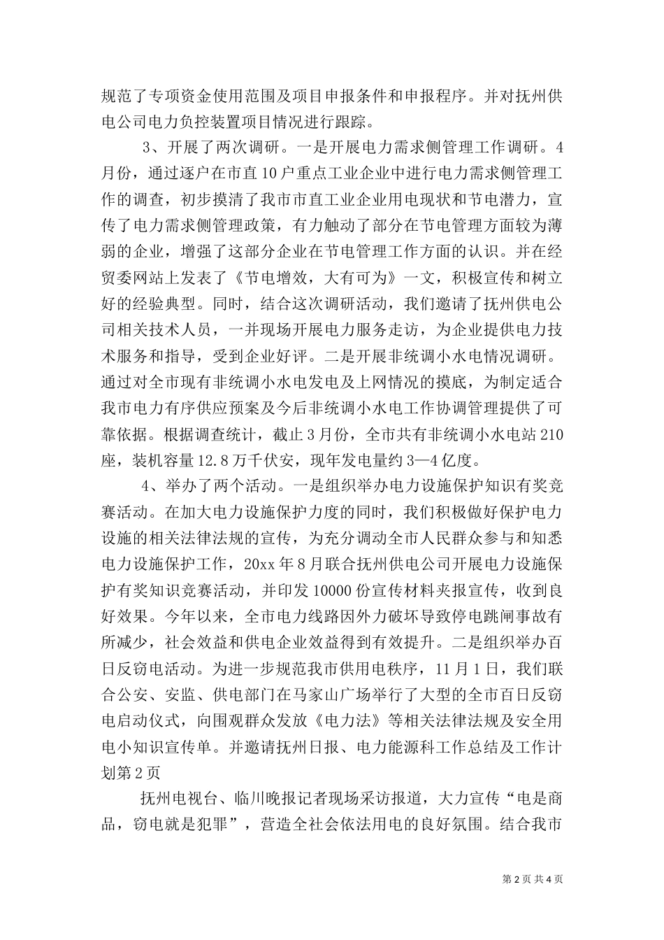 电力能源科工作总结及工作计划_第2页