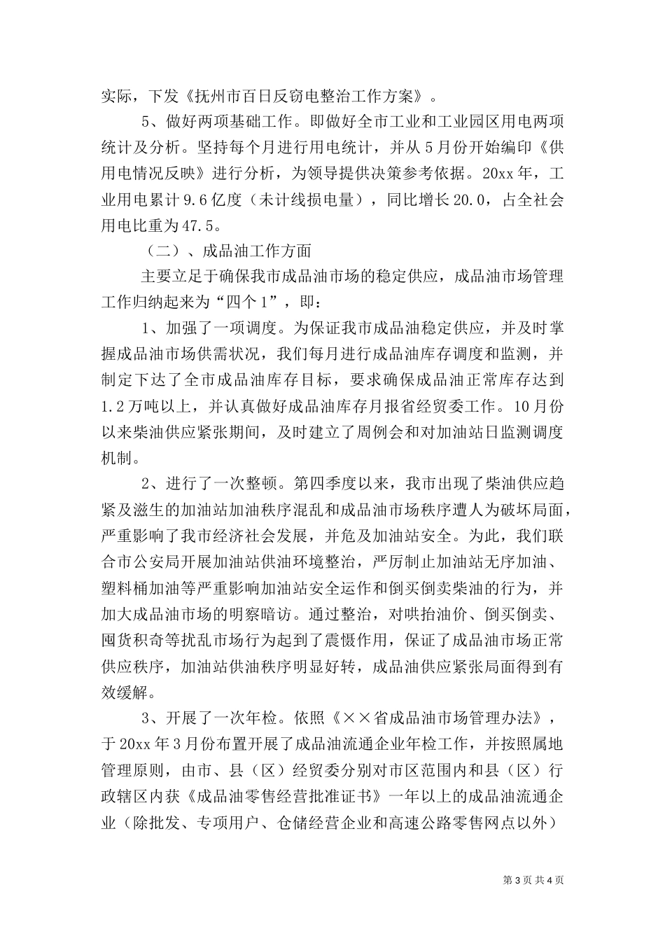电力能源科工作总结及工作计划_第3页