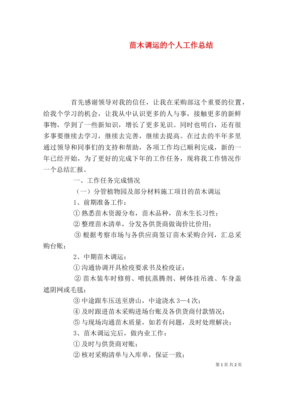 苗木调运的个人工作总结_第1页