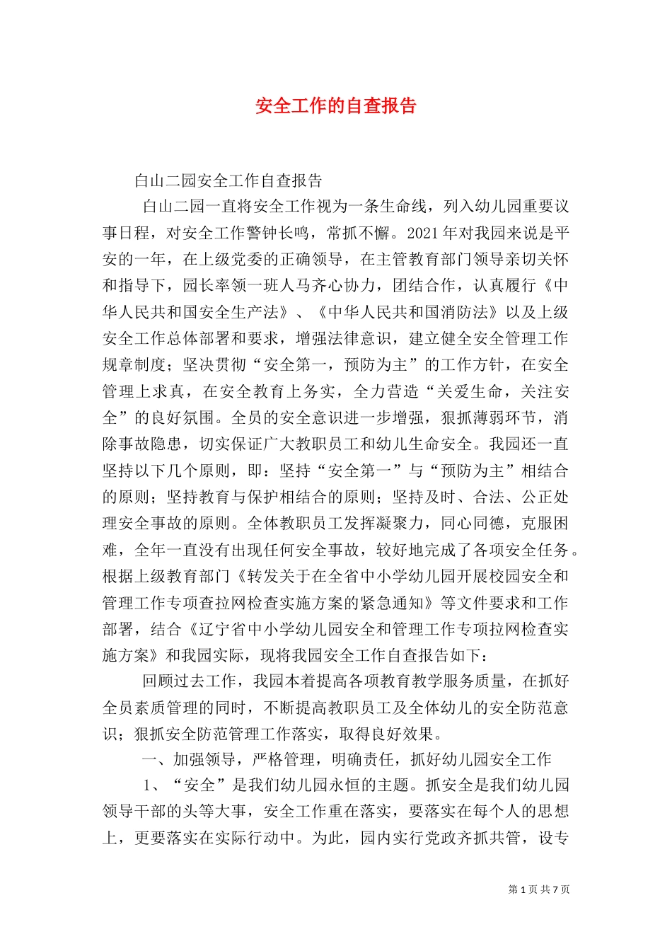 安全工作的自查报告_第1页