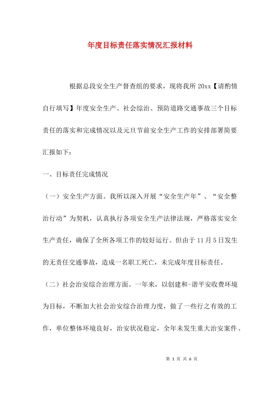 年度目标责任落实情况汇报材料_第1页