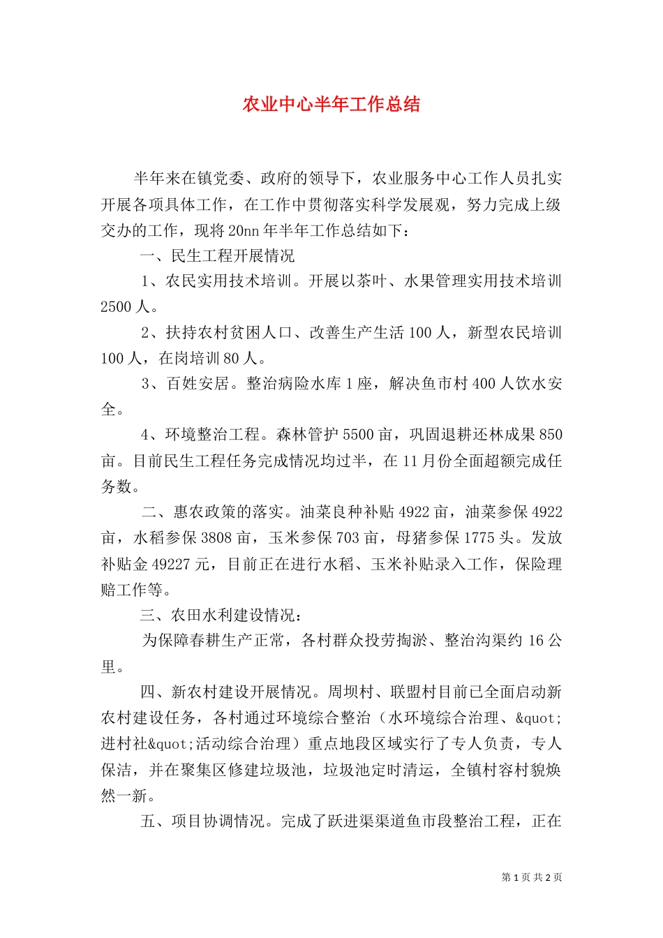 农业中心半年工作总结（一）_第1页