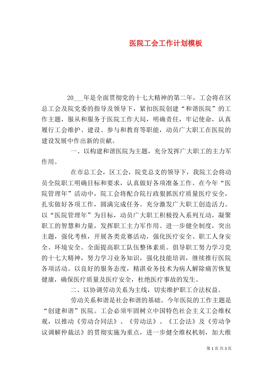 医院工会工作计划模板_第1页