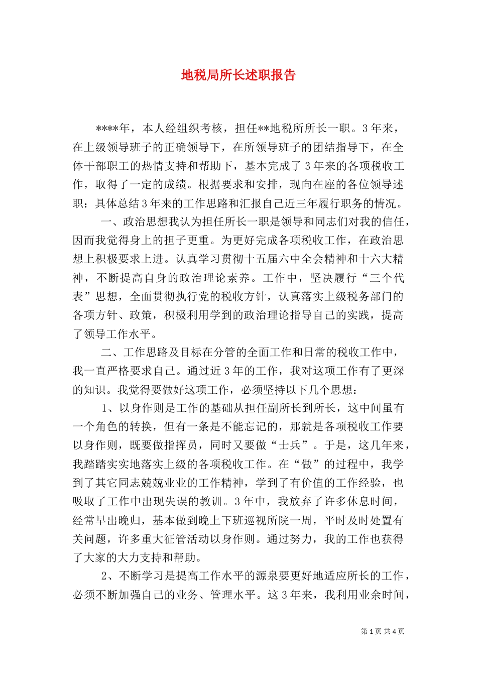 地税局所长述职报告（五）_第1页