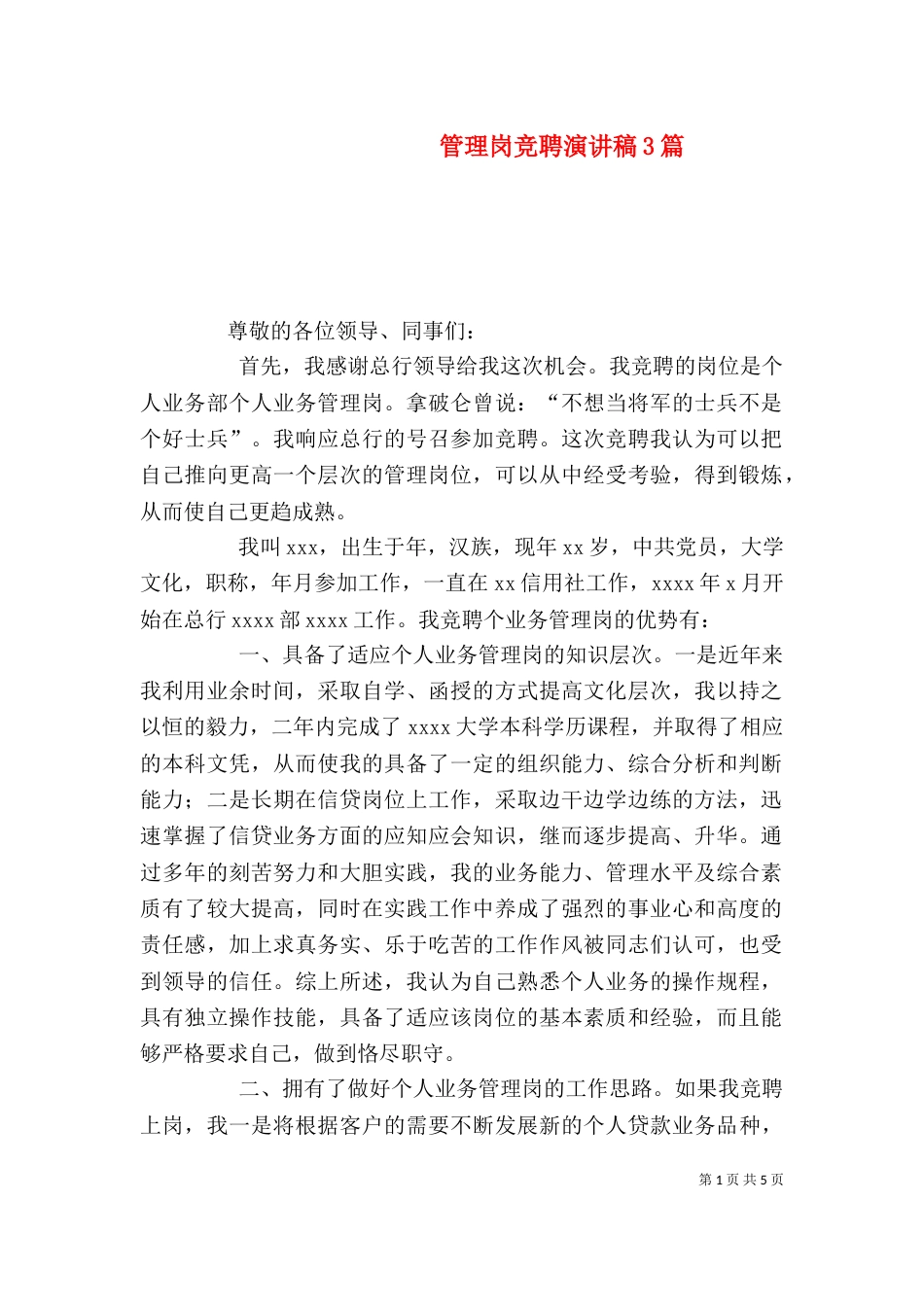 管理岗竞聘演讲稿3篇_第1页