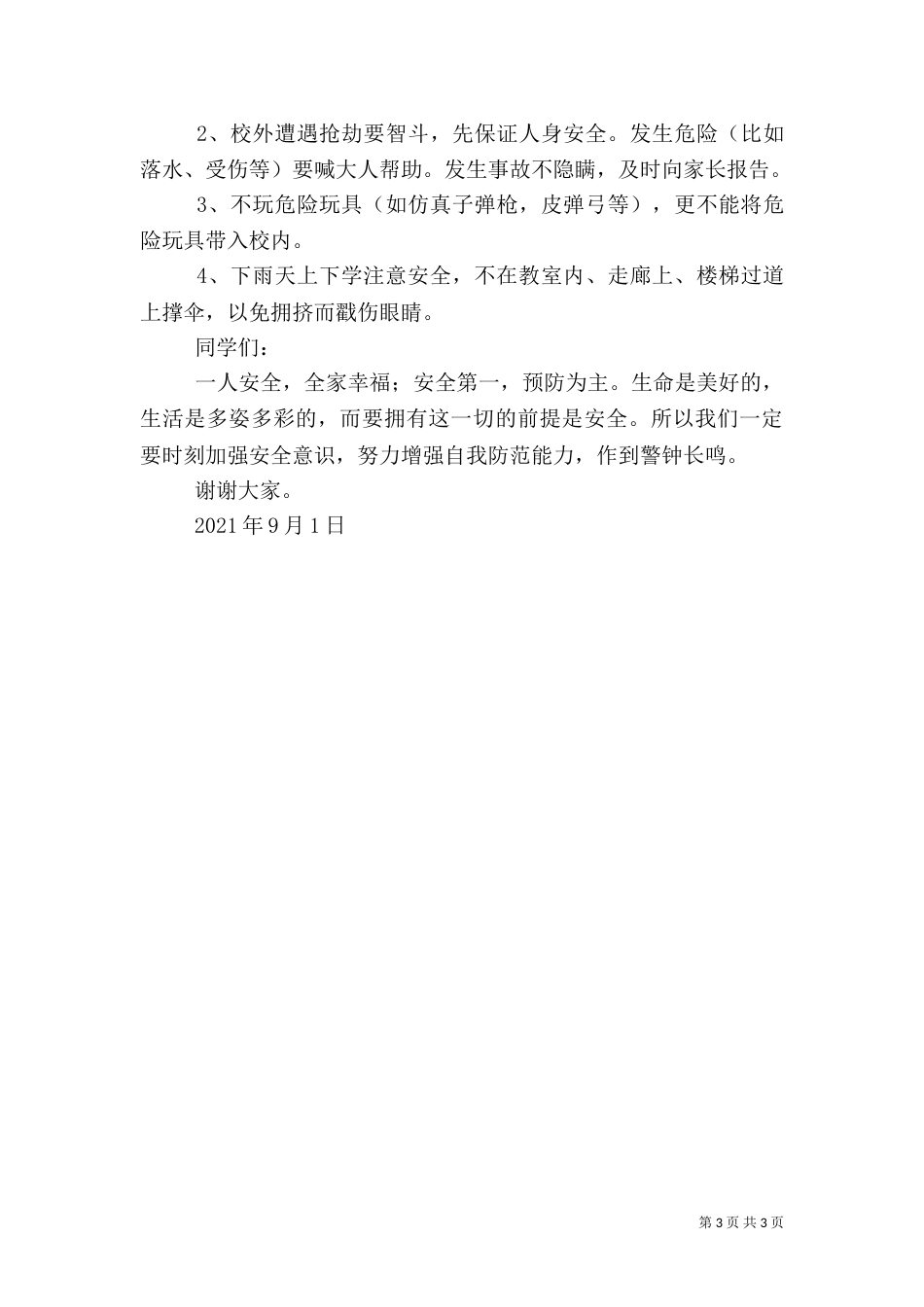 安全教育演讲稿（六）_第3页