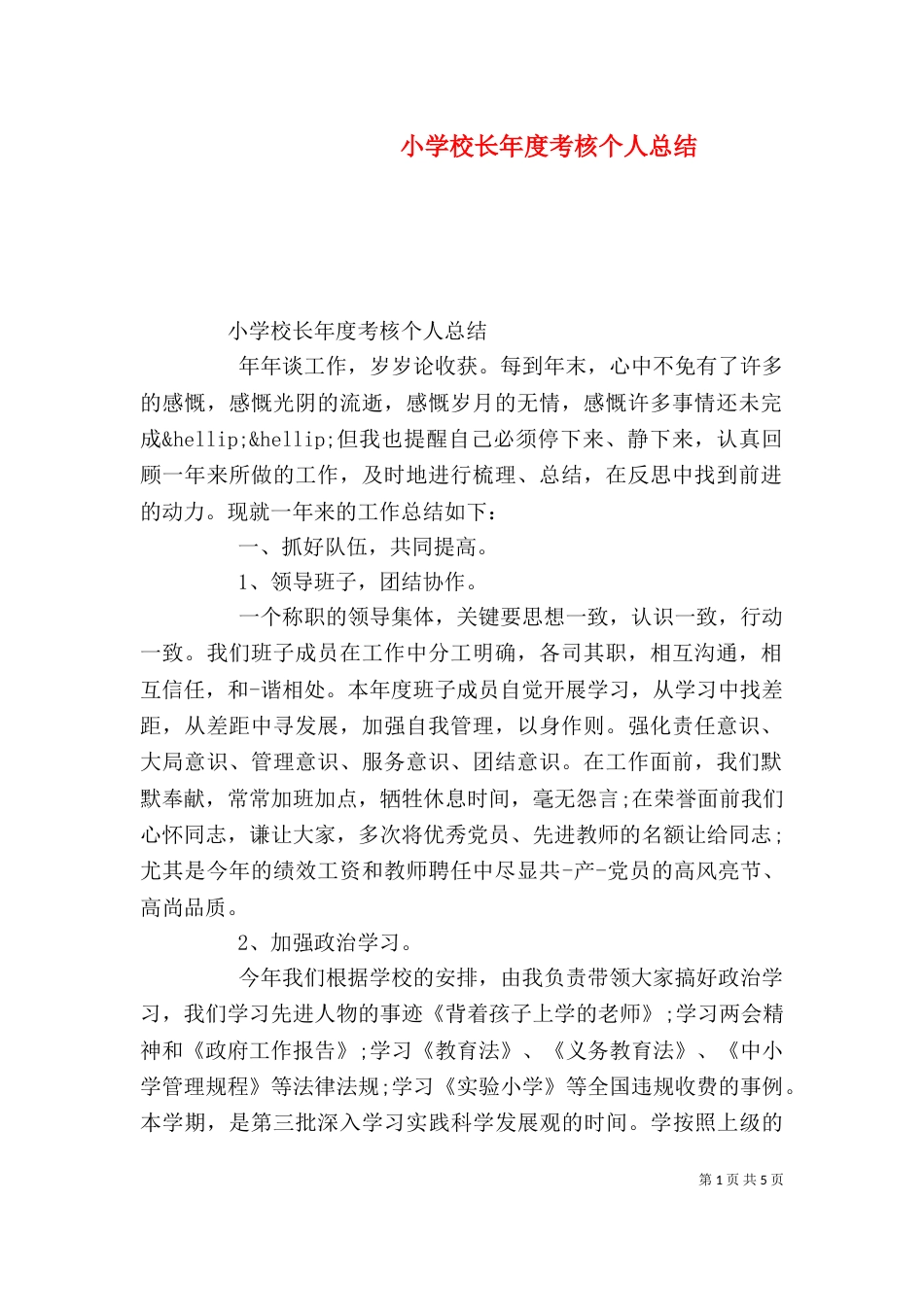小学校长年度考核个人总结(二)_第1页