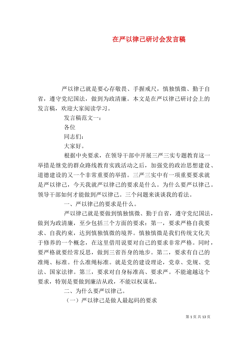 在严以律己研讨会发言稿_第1页