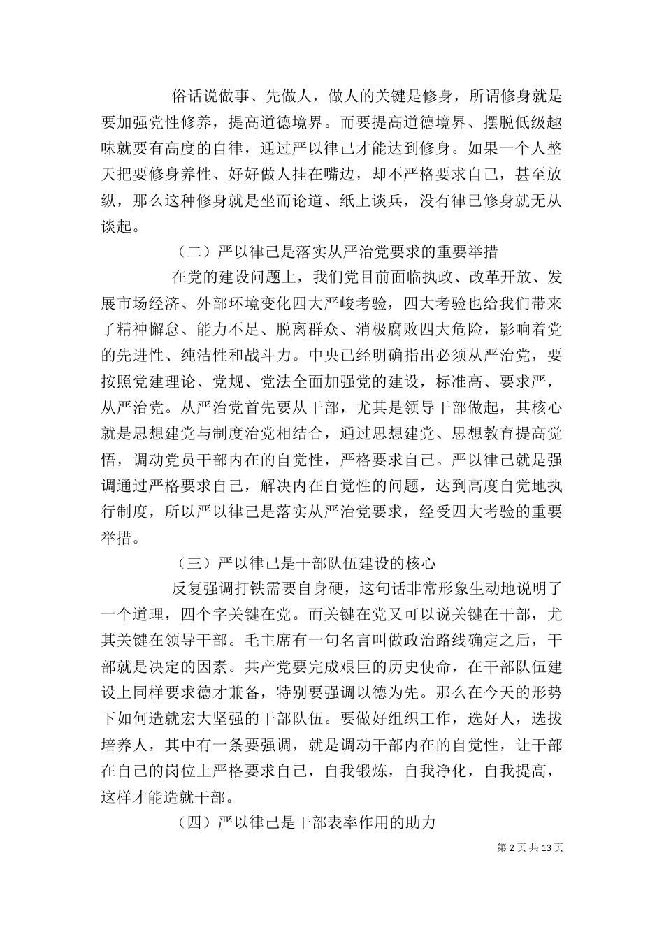 在严以律己研讨会发言稿_第2页