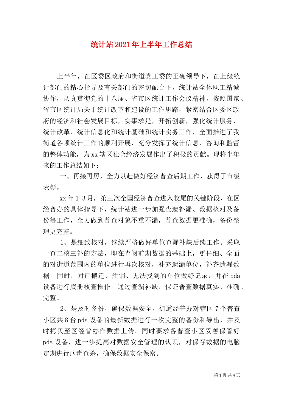 统计站2021年上半年工作总结（一）_第1页